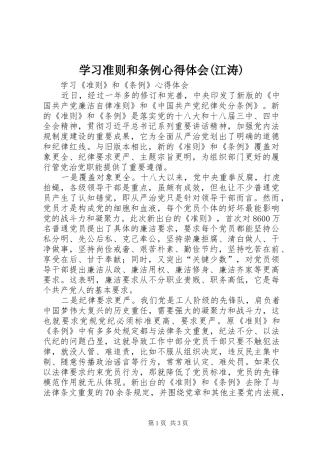 学习准则和条例心得体会(江涛) 