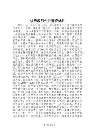 优秀教师先进事迹材料