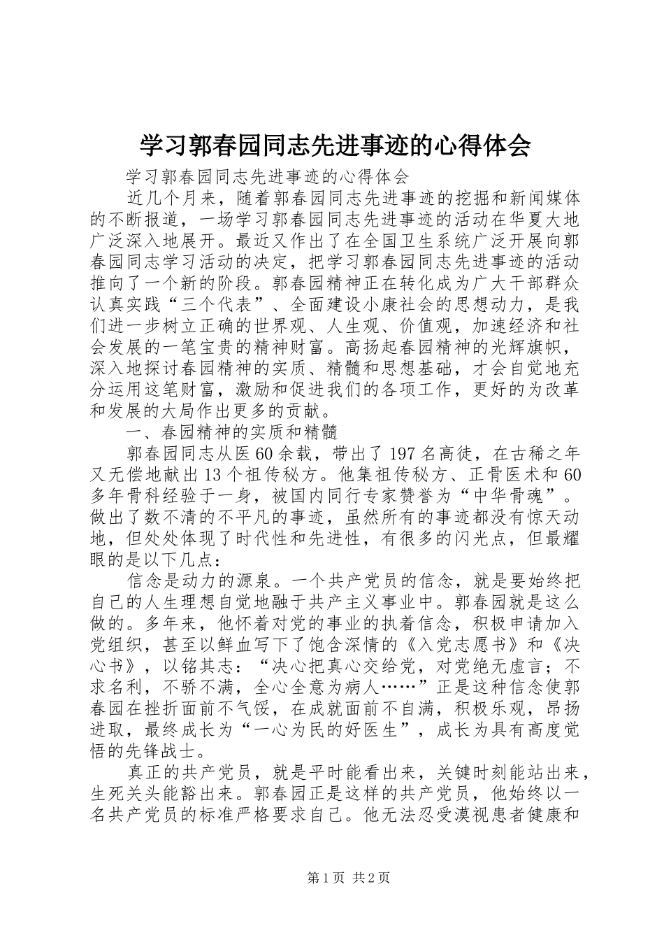 学习郭春园同志先进事迹的心得体会 _第1页