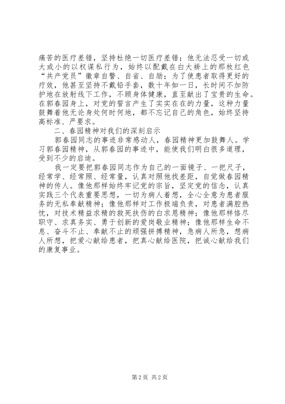 学习郭春园同志先进事迹的心得体会 _第2页