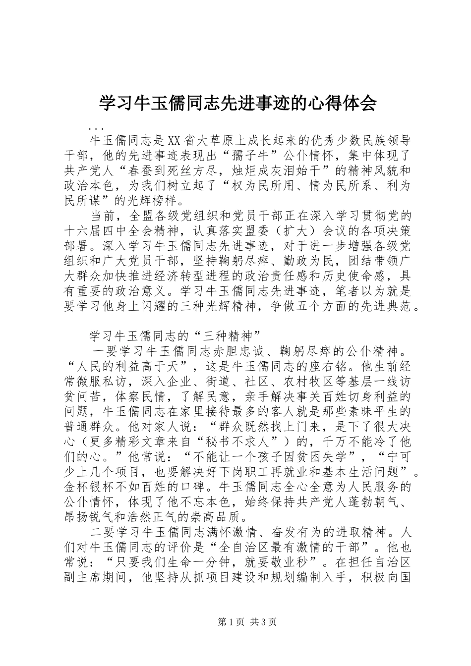 学习牛玉儒同志先进事迹的心得体会 _第1页