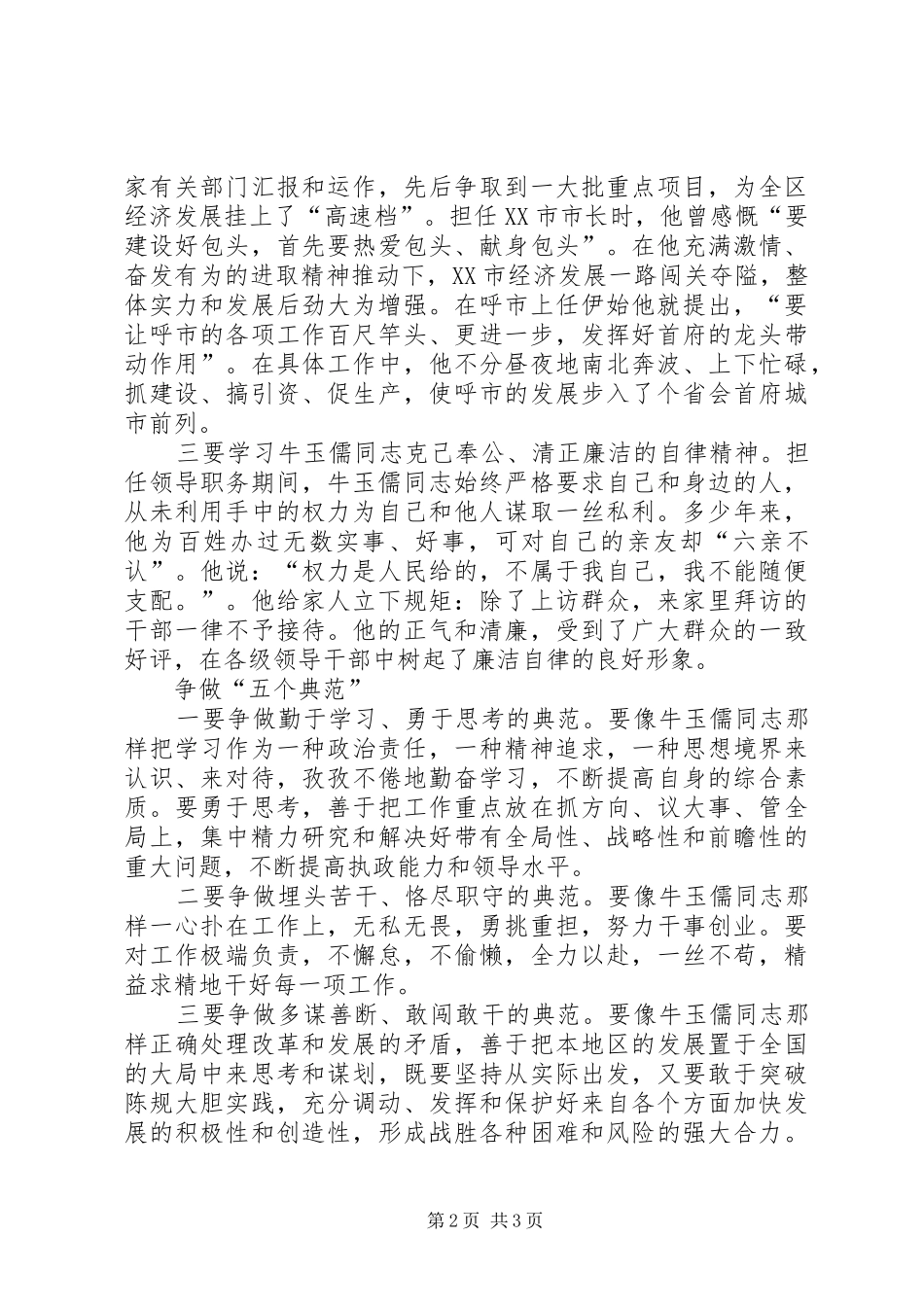 学习牛玉儒同志先进事迹的心得体会 _第2页