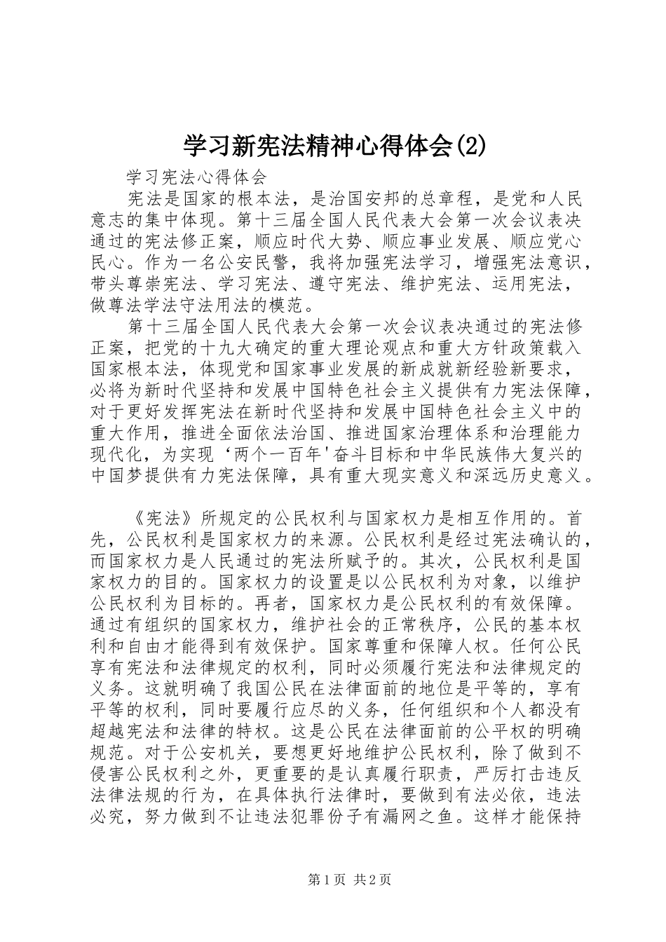 学习新宪法精神心得体会_第1页