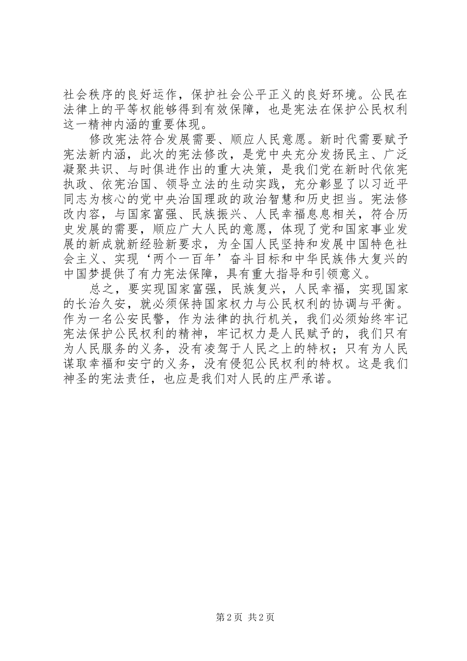学习新宪法精神心得体会_第2页