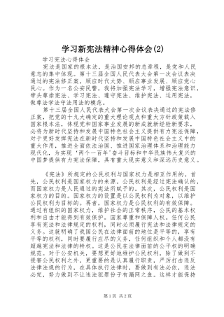 学习新宪法精神心得体会