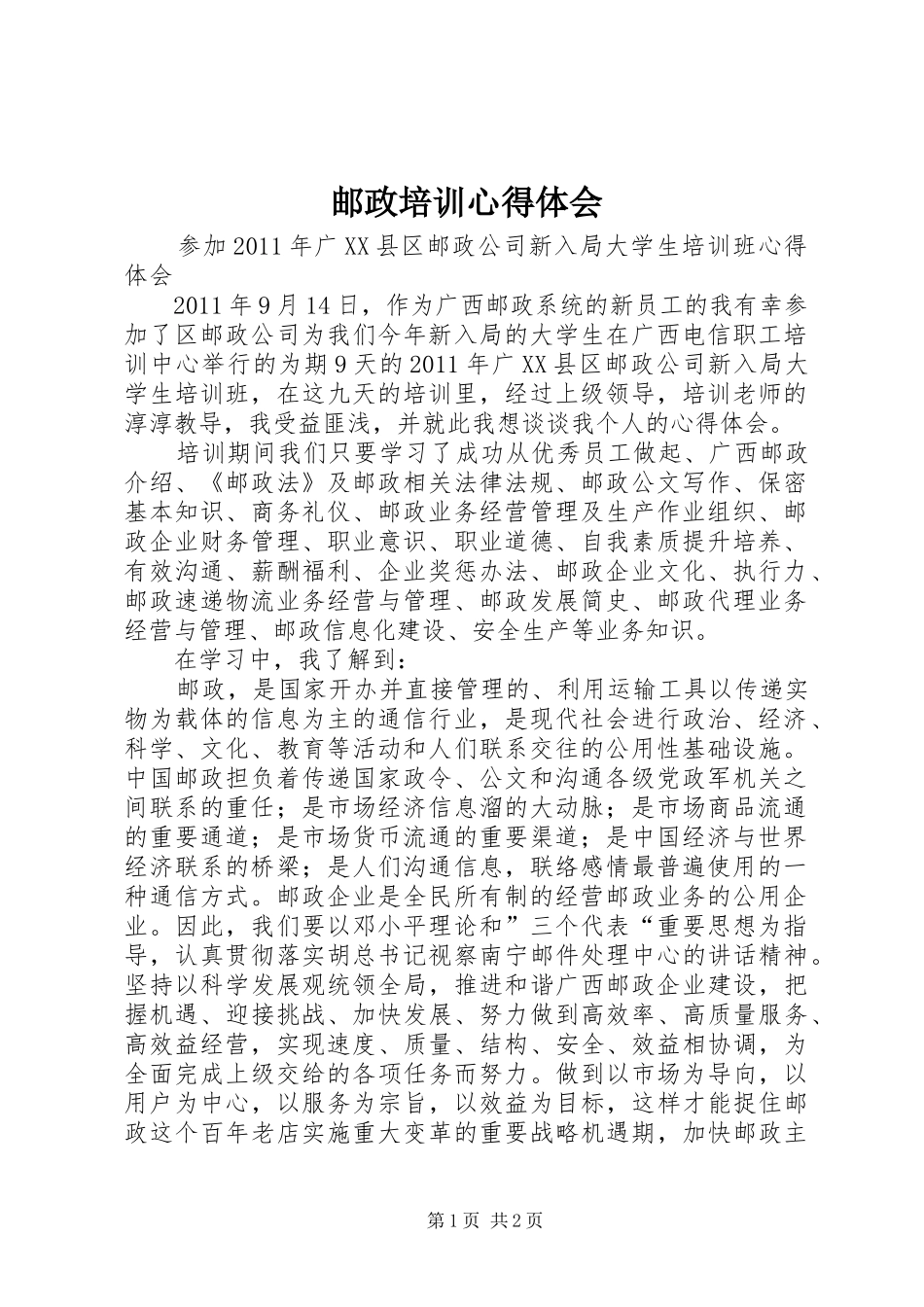 邮政培训心得体会 _第1页