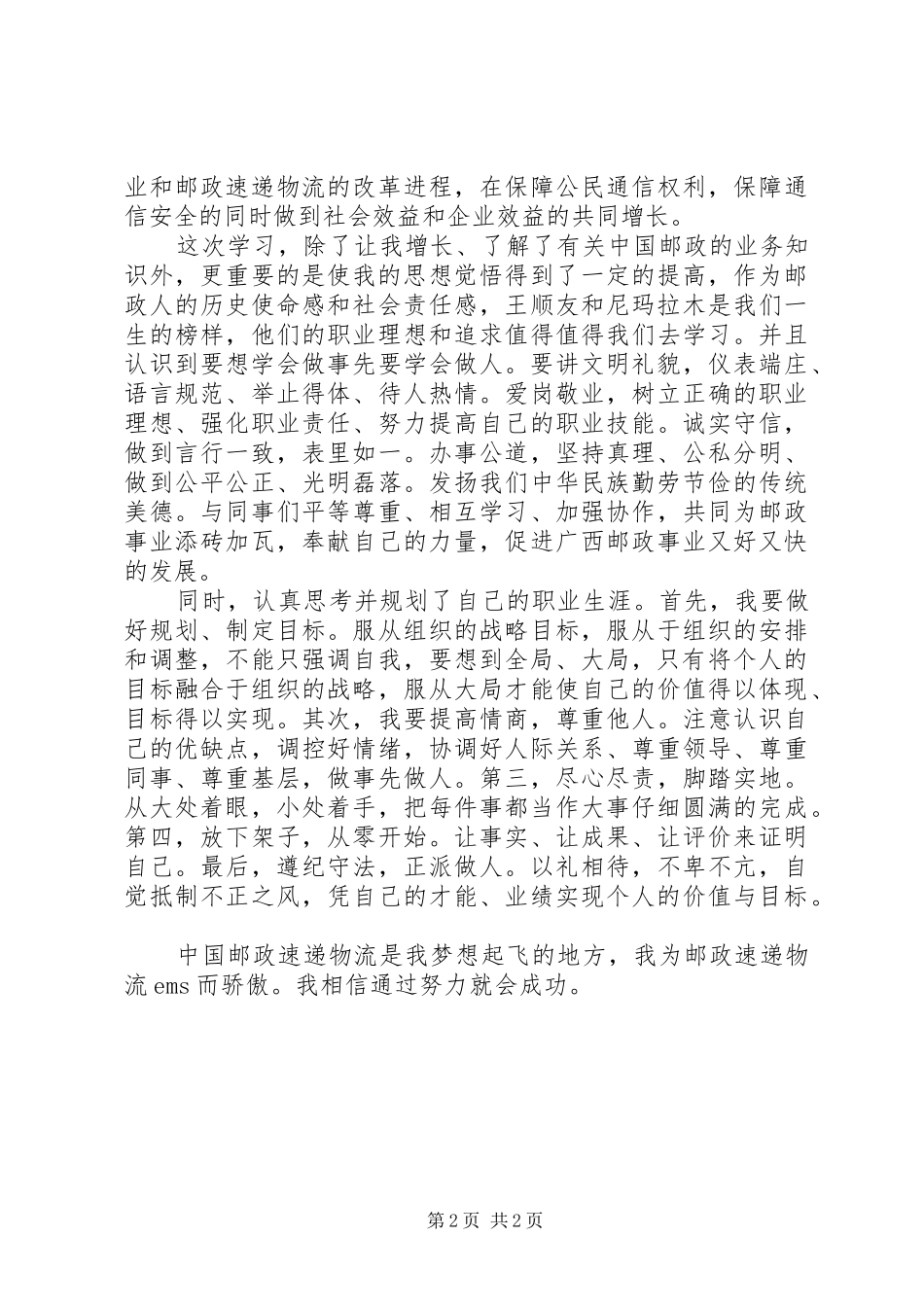 邮政培训心得体会 _第2页