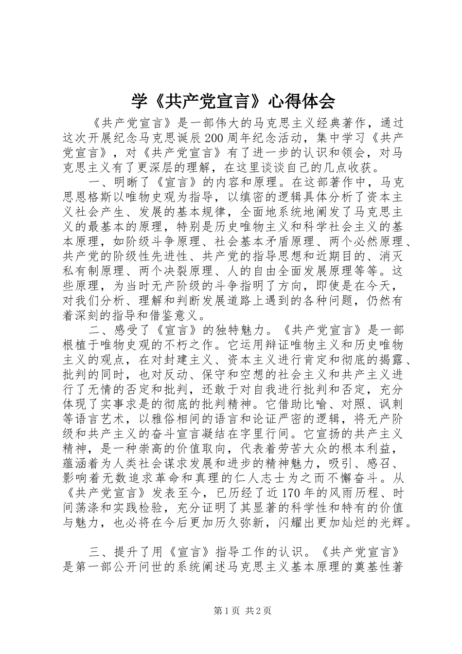 学《共产党宣言》心得体会 _第1页