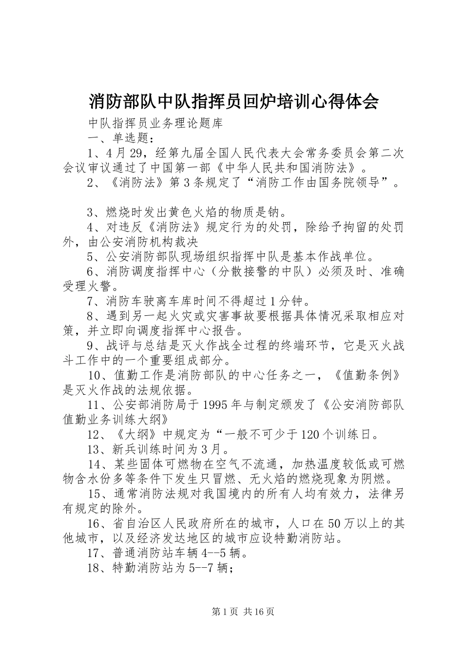 消防部队中队指挥员回炉培训心得体会 _第1页