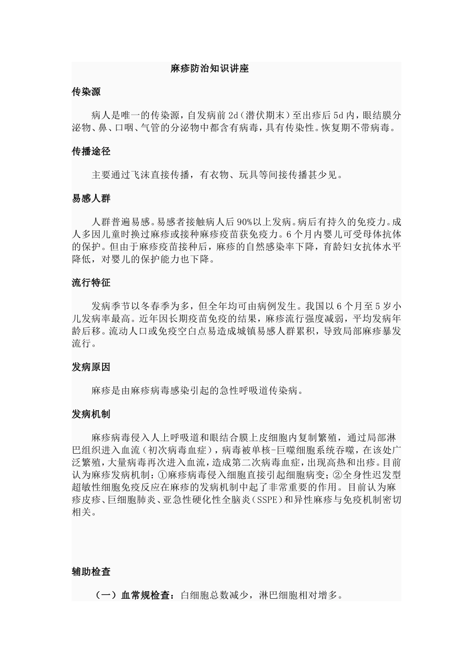 麻疹防治知识讲座_第1页