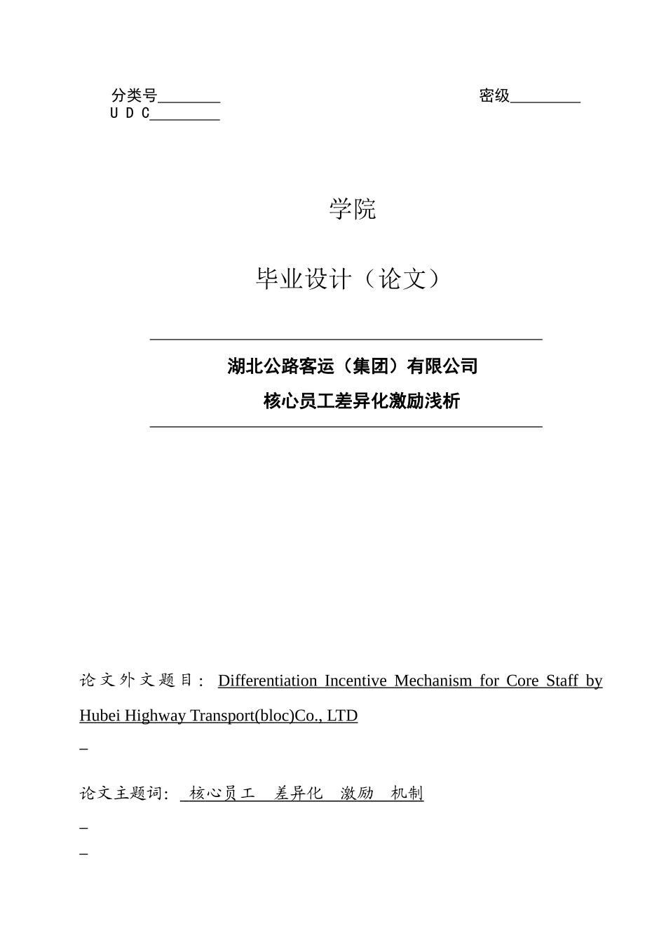 公路客运集团有限公司核心员工差异化激励浅析_第1页