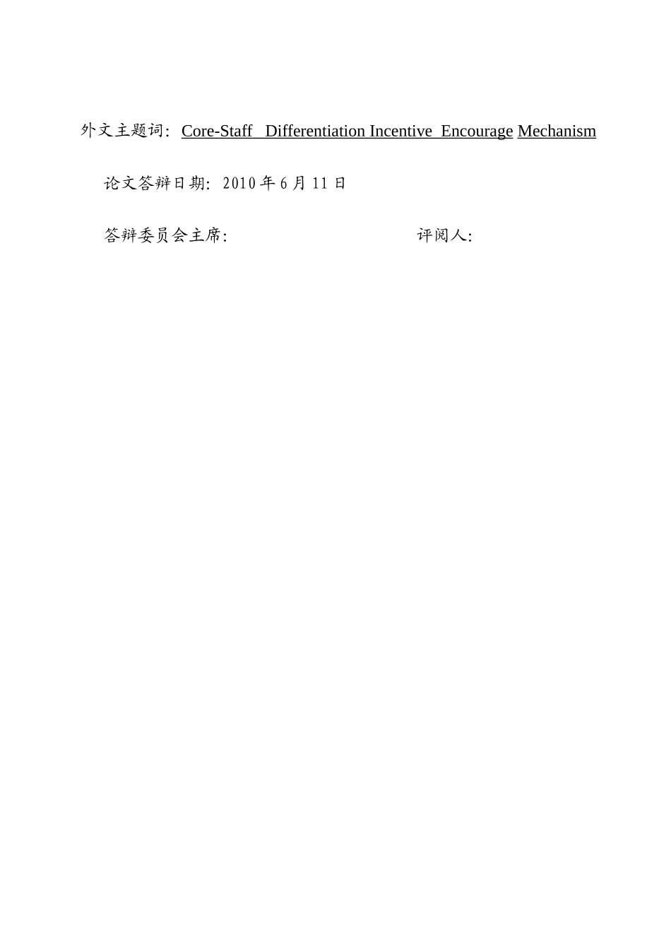 公路客运集团有限公司核心员工差异化激励浅析_第2页