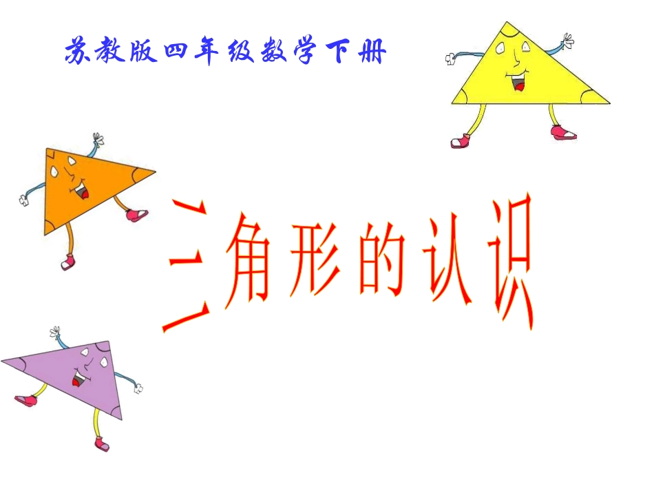 三角形的认识(白板）_第1页