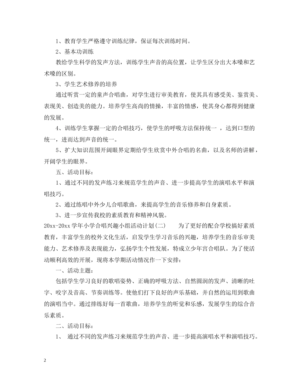 2020-2021学年小学合唱兴趣小组活动计划 _第2页