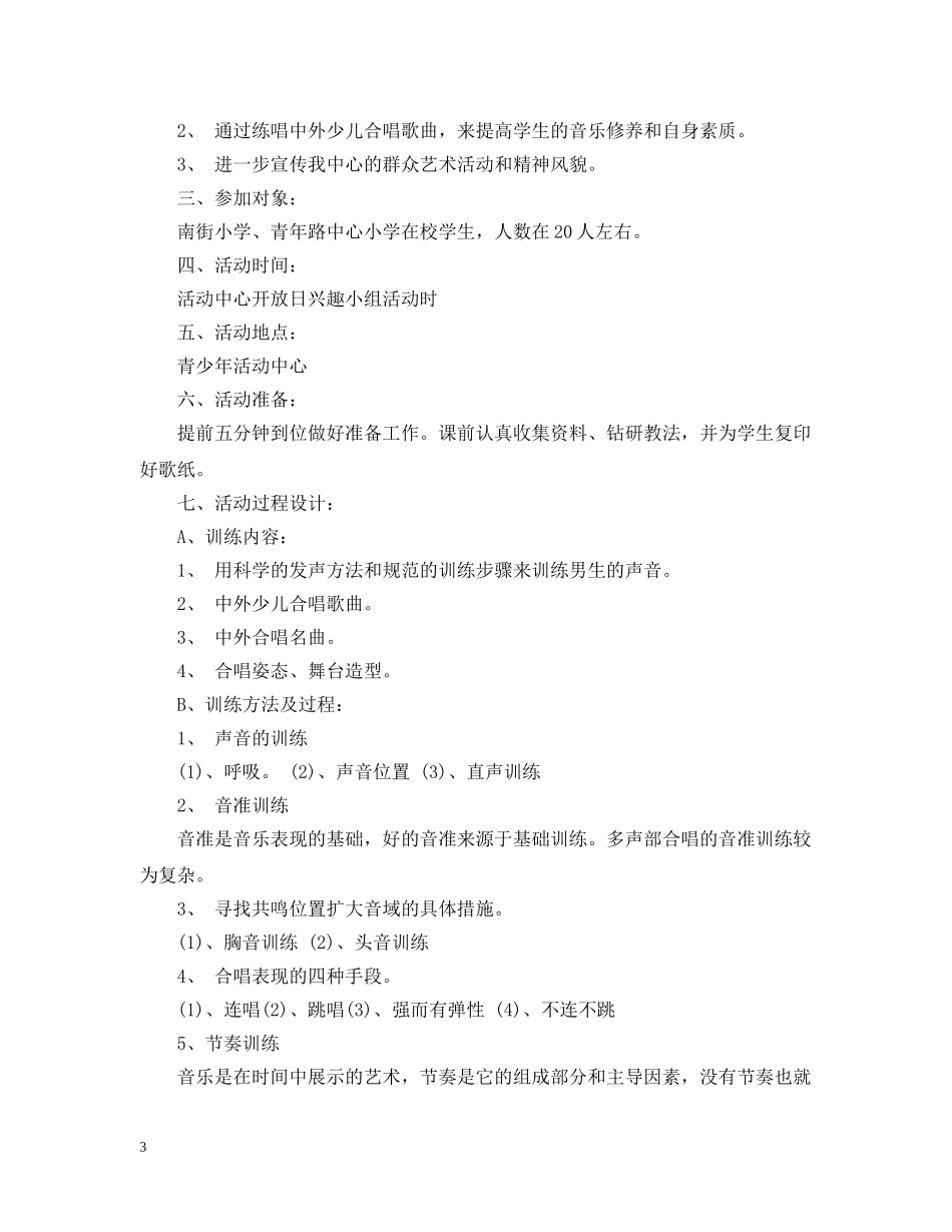 2020-2021学年小学合唱兴趣小组活动计划 _第3页
