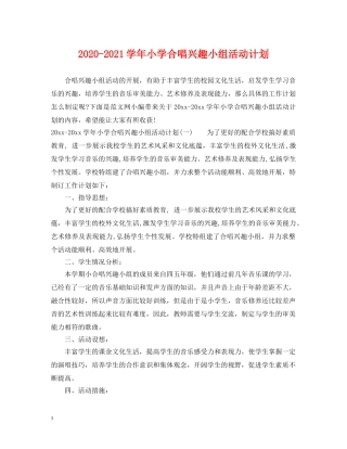 2020-2021学年小学合唱兴趣小组活动计划 