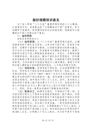 做好规模培训意见