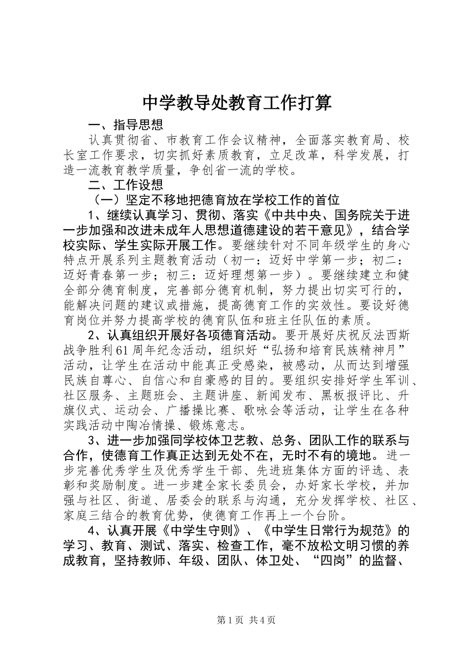 中学教导处教育工作打算_第1页