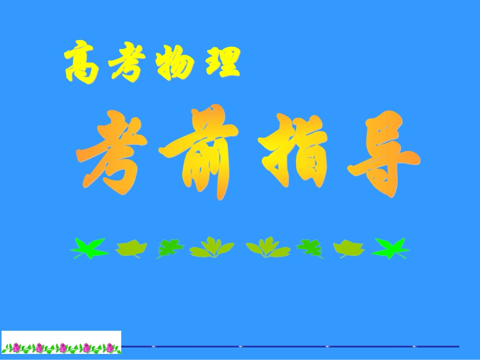 [高考物理]【高考考前辅导-新人教[整理]】_第1页