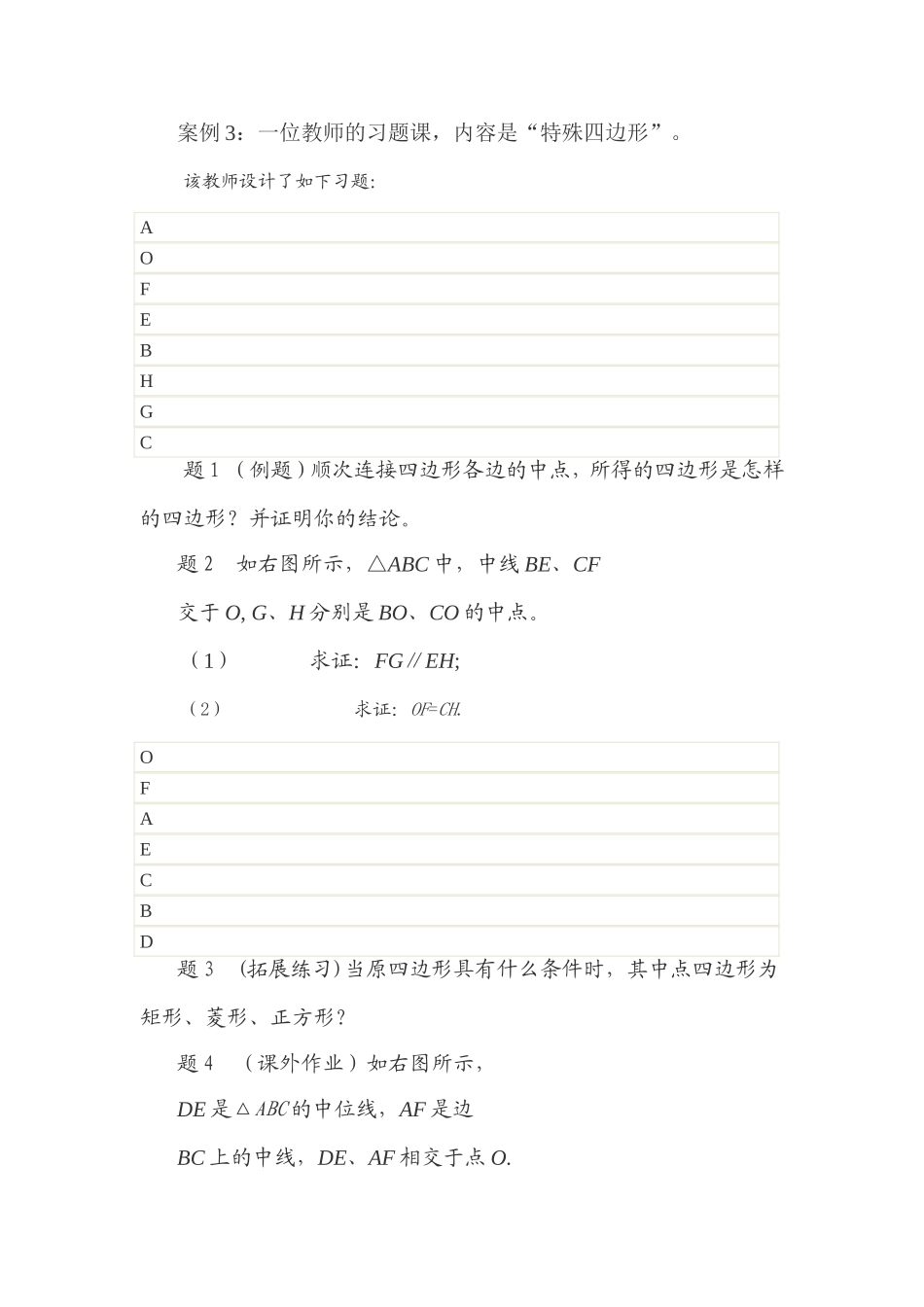 特殊四边形教学案例_第1页