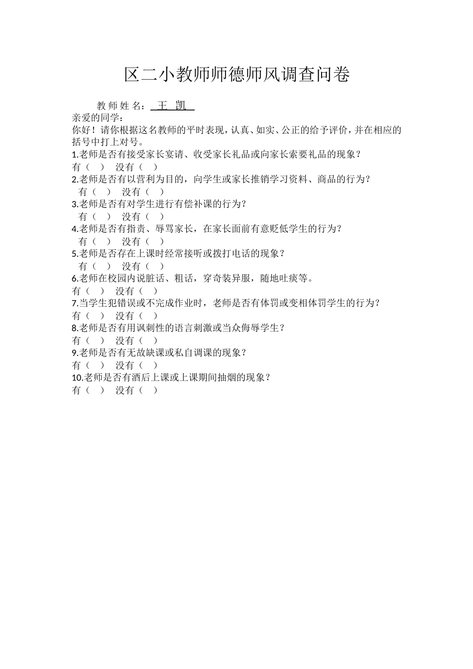 教师师德师风调查问卷_第1页