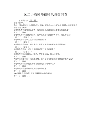 教师师德师风调查问卷