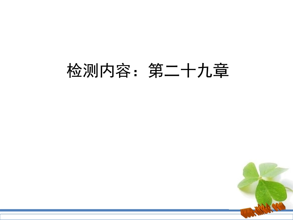 九年级下册复习试卷：第二十九章_第1页