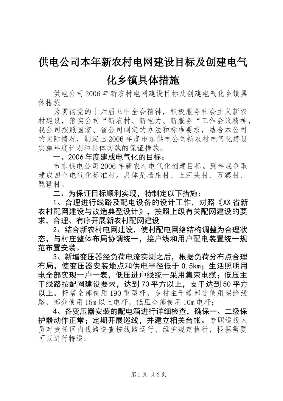 供电公司本年新农村电网建设目标及创建电气化乡镇具体措施_第1页