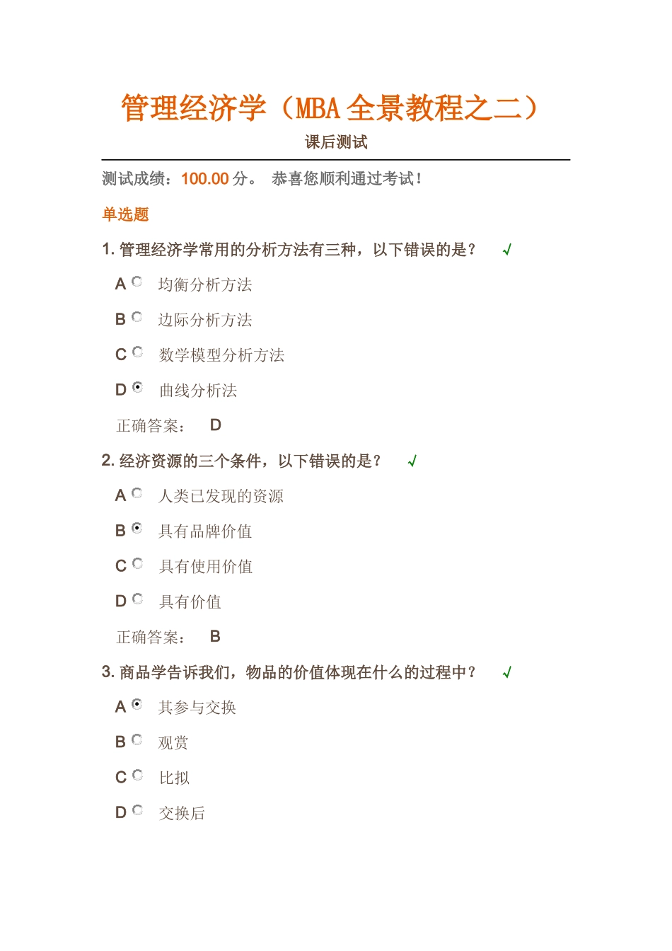 时代光华《管理经济学》——(MBA全景教程之二)课后试题答案_第1页