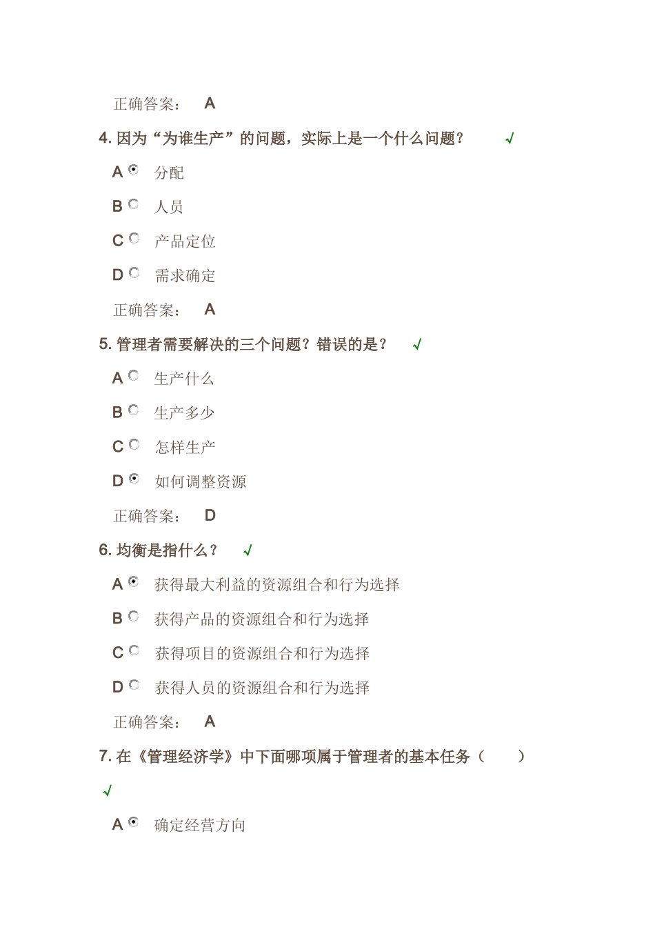 时代光华《管理经济学》——(MBA全景教程之二)课后试题答案_第2页