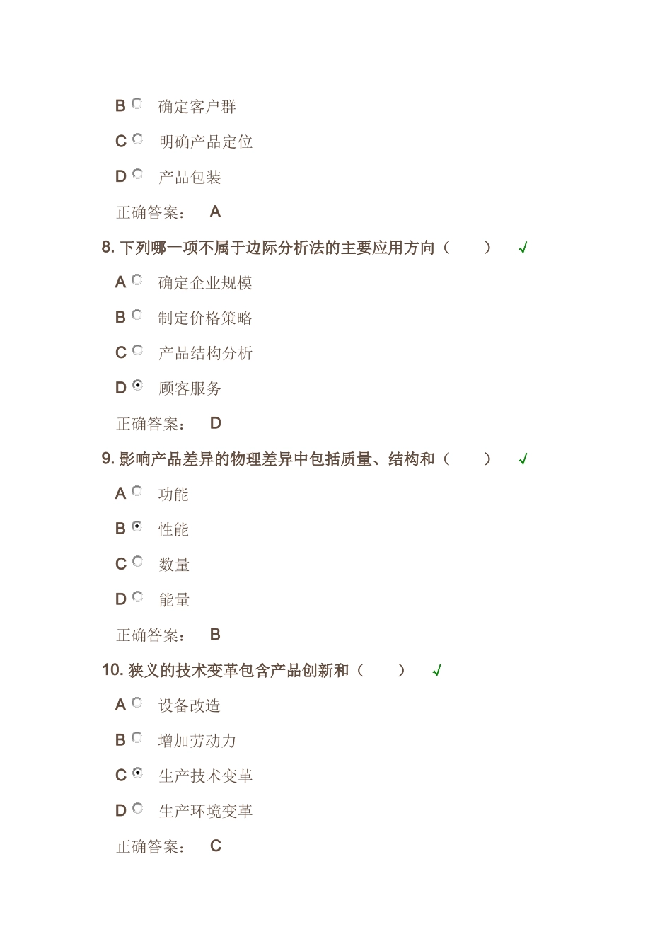 时代光华《管理经济学》——(MBA全景教程之二)课后试题答案_第3页