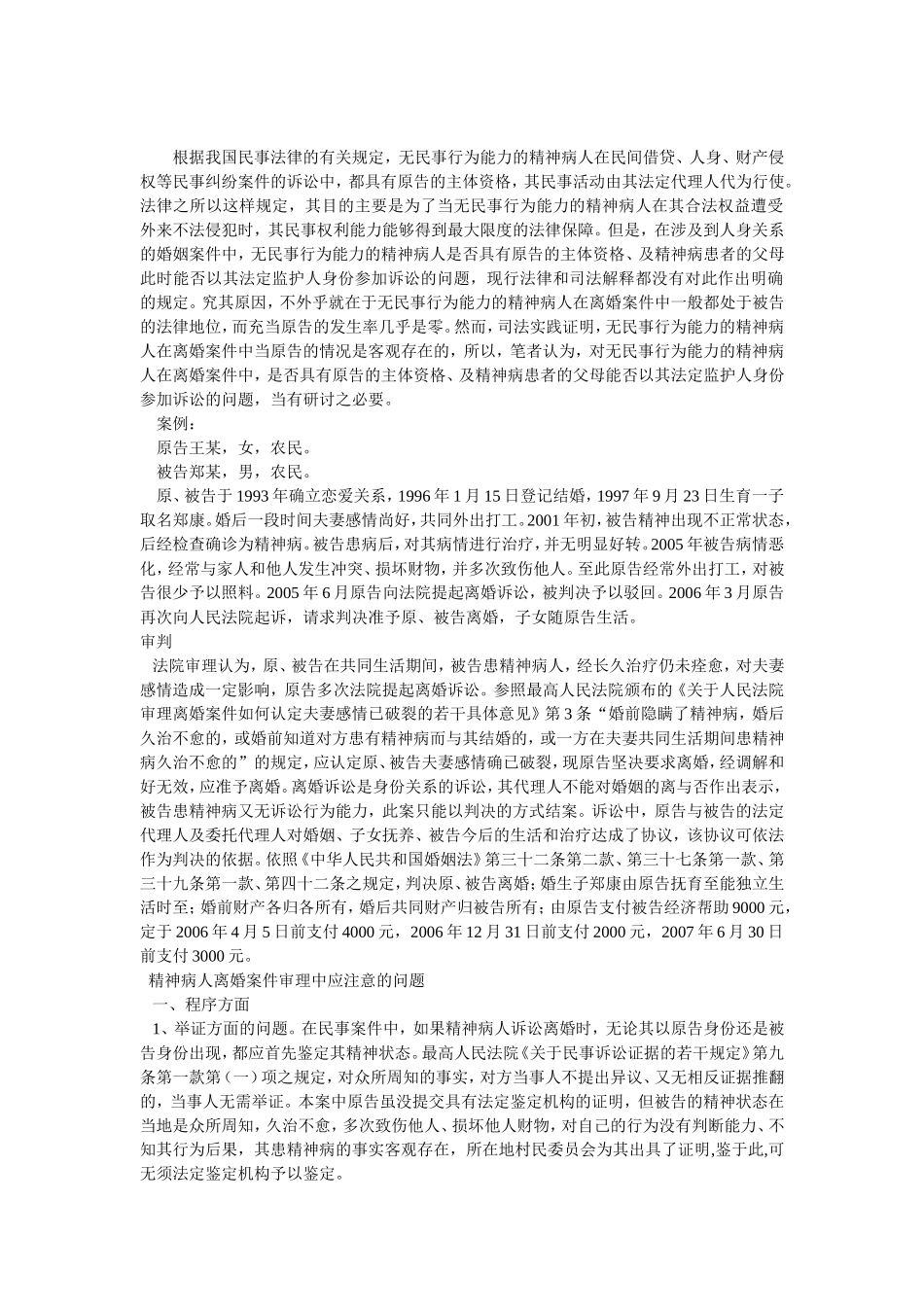 离婚案件中一方患有精神病的离婚案件如何处理_第1页