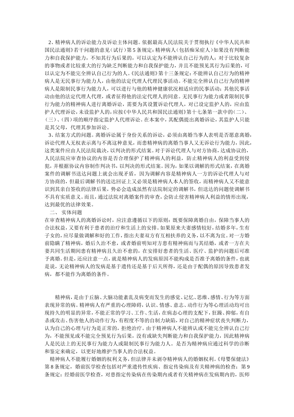 离婚案件中一方患有精神病的离婚案件如何处理_第2页