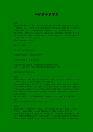 神经病学病案库