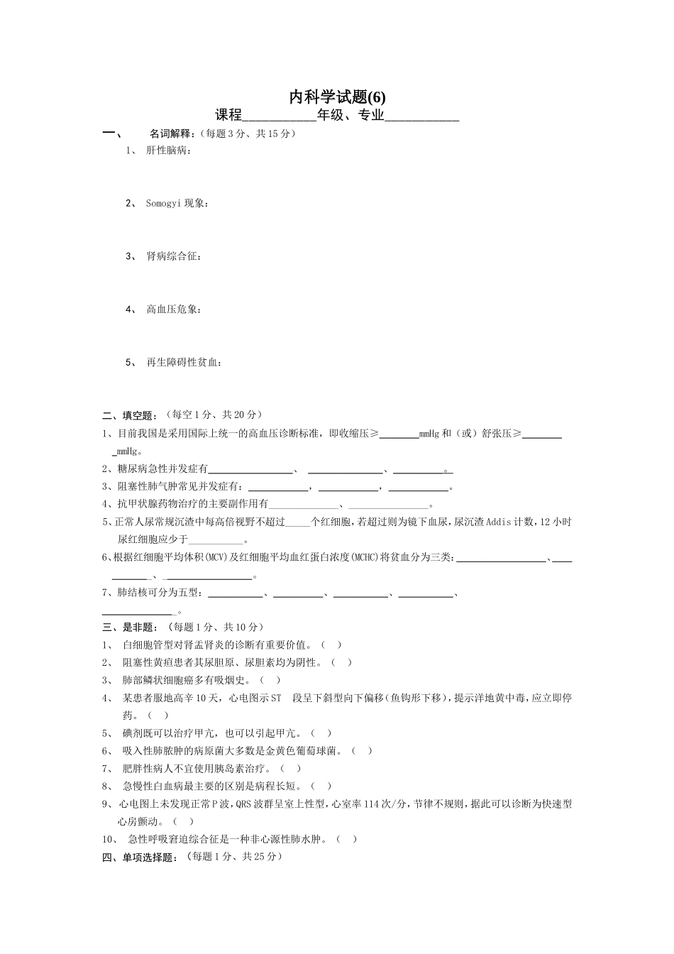 内科试题(6)_第1页