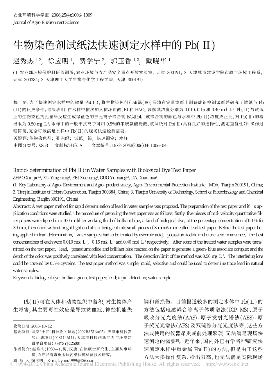 生物染色剂试纸法快速测定水样中的Pb_[1]_第1页