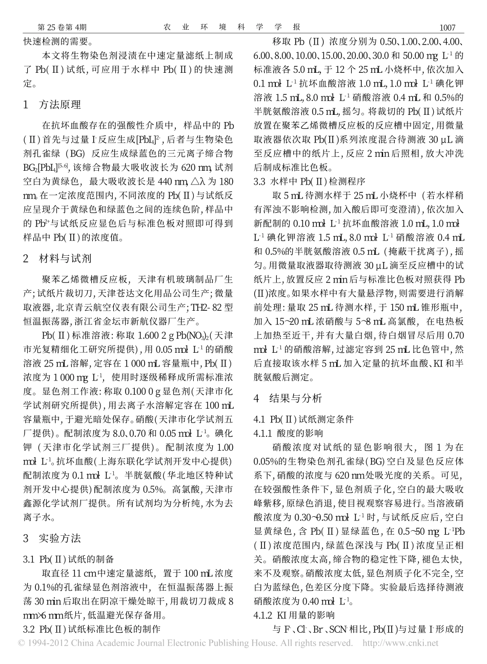 生物染色剂试纸法快速测定水样中的Pb_[1]_第2页