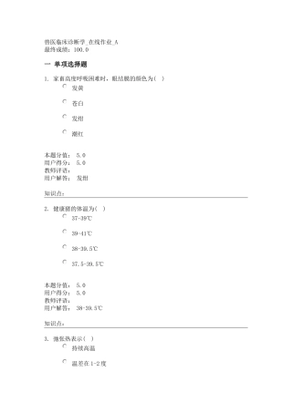 兽医临床诊断学_在线作业_A