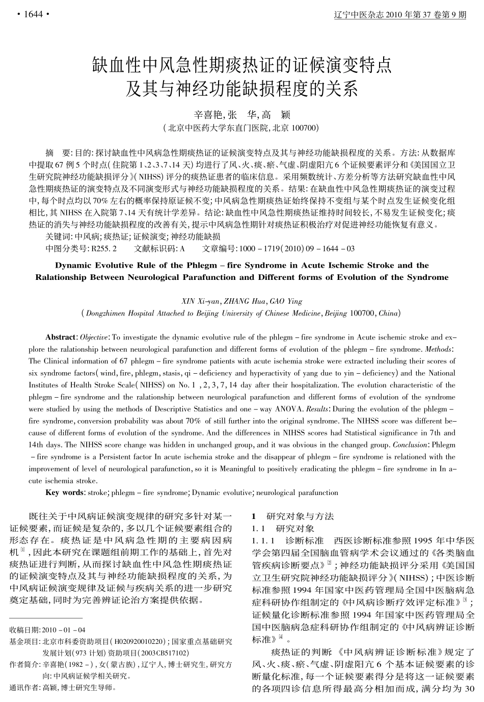 缺血性中风急性期痰热证的证候演变特点及其与神经功能缺损程度的关系_第1页