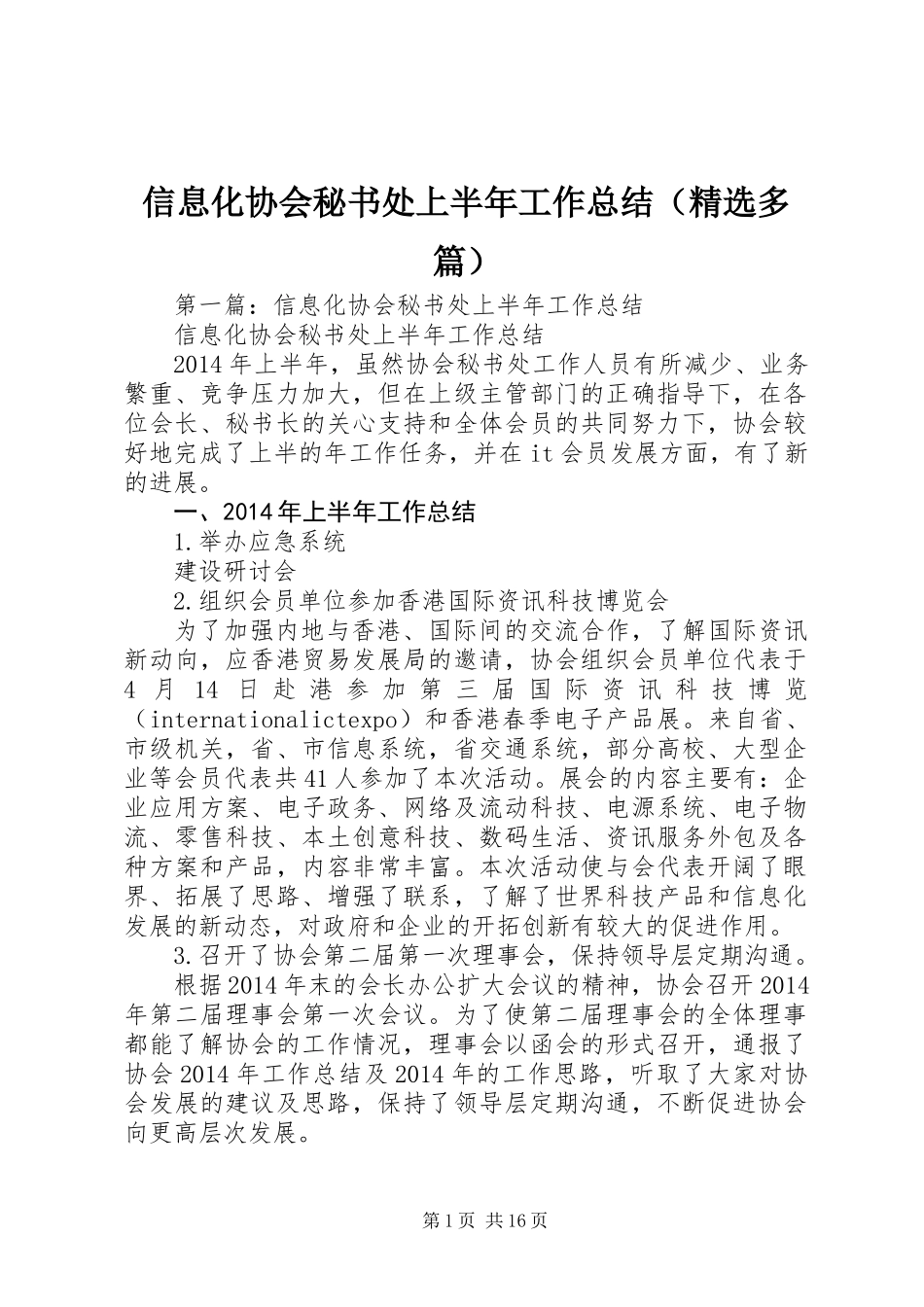 信息化协会秘书处上半年工作总结(精选多篇)_第1页