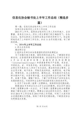 信息化协会秘书处上半年工作总结(精选多篇)