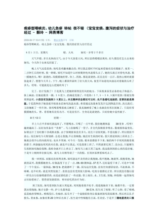 疱疹型咽峡炎、幼儿急疹 转帖 很不错 (宝宝发烧、腹泻的症状与治疗经过