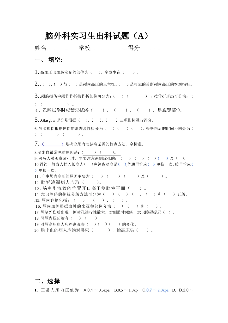 脑外科实习生出科试题A_第1页