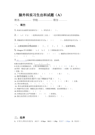 脑外科实习生出科试题A
