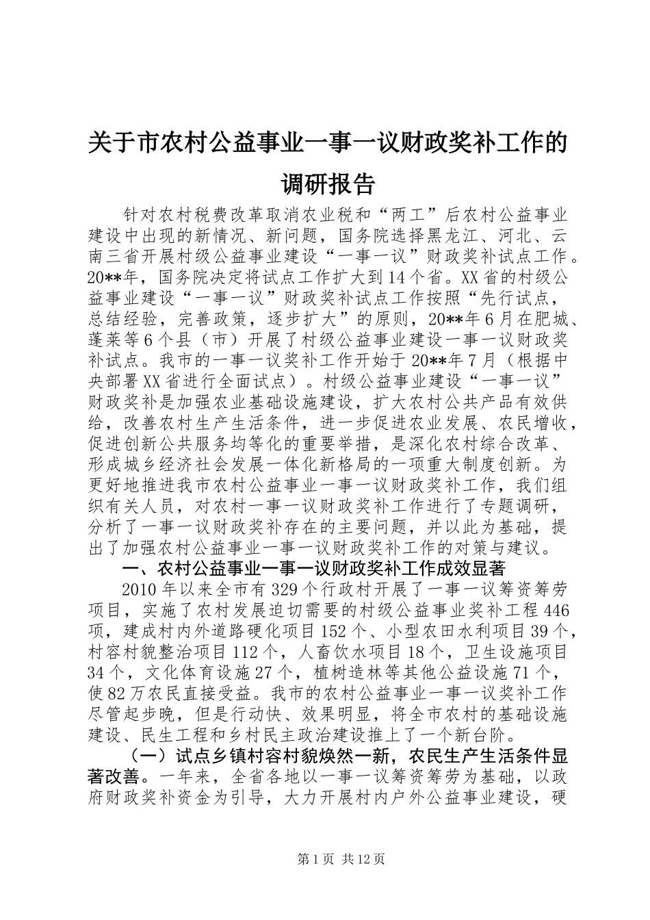 关于市农村公益事业一事一议财政奖补工作的调研报告_第1页