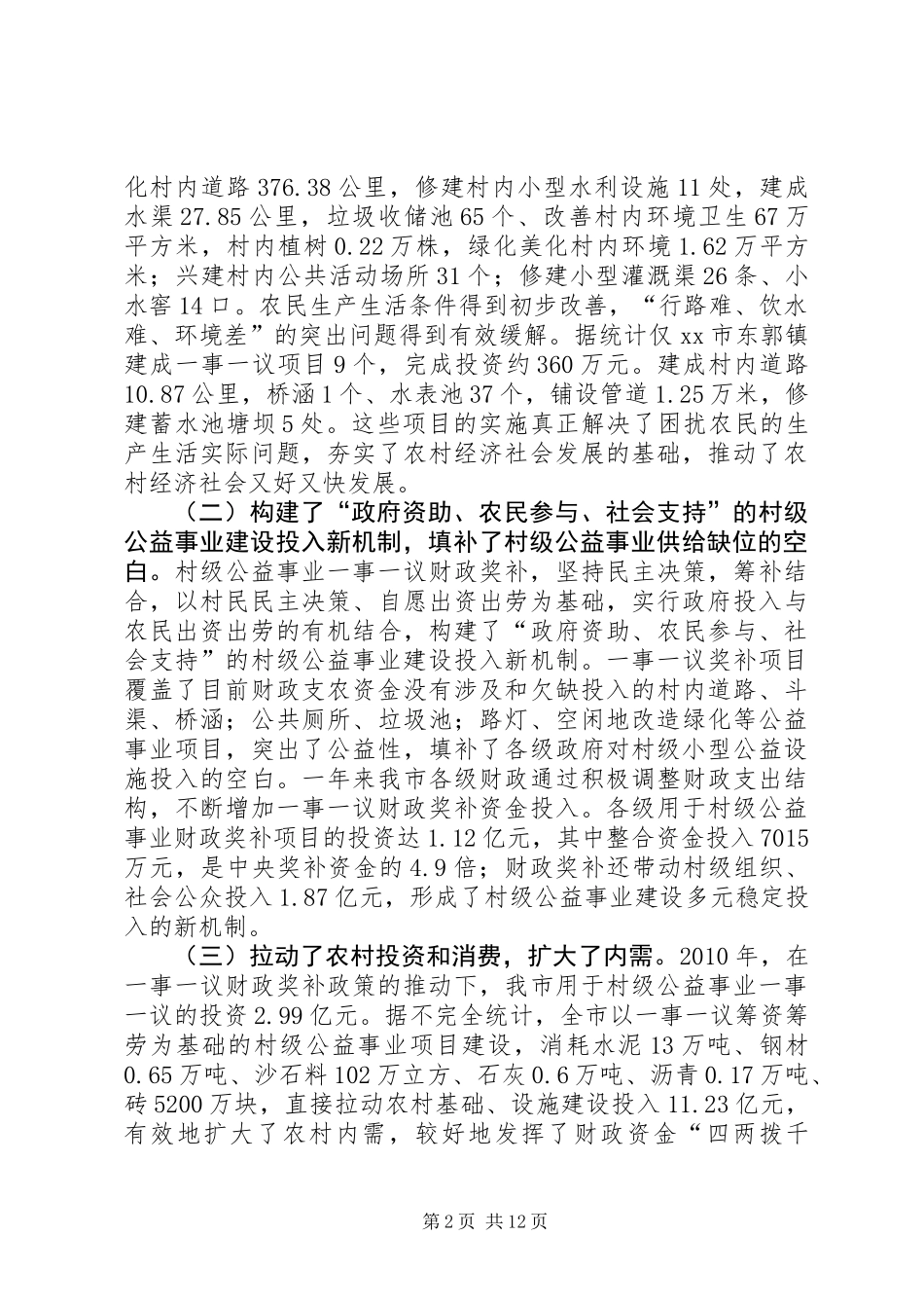 关于市农村公益事业一事一议财政奖补工作的调研报告_第2页