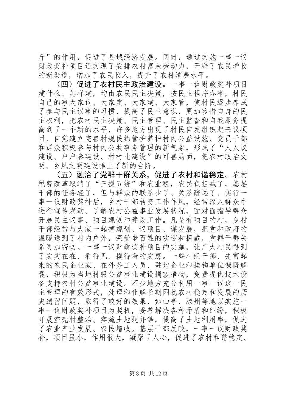 关于市农村公益事业一事一议财政奖补工作的调研报告_第3页
