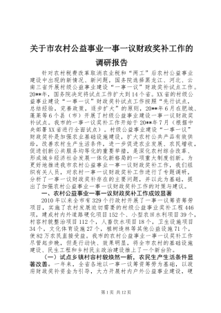 关于市农村公益事业一事一议财政奖补工作的调研报告