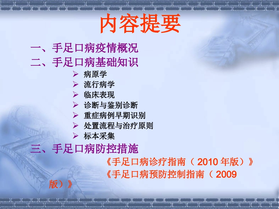 手足口病和感染性腹泻_第2页