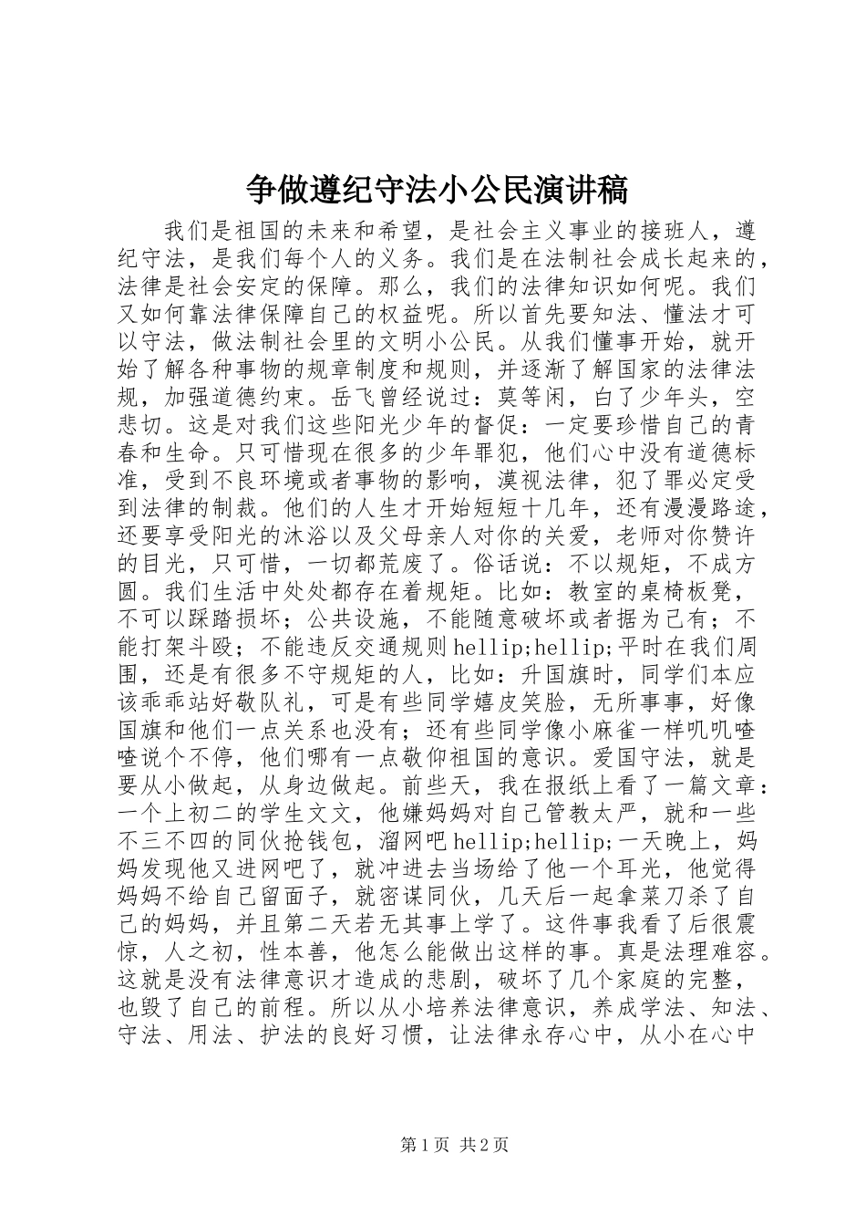 争做遵纪守法小公民演讲稿_第1页